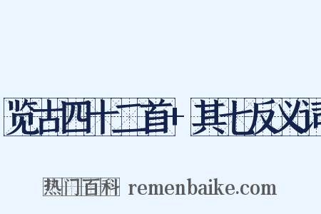 览古四十二首+其七反义词是什么意思的图片